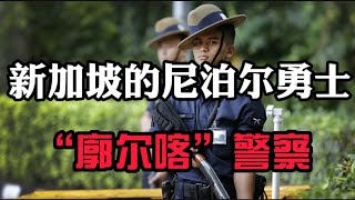 新加坡的尼泊尔勇士“GURKHA”警察团