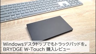 Windowsのデスクトップ環境でもトラックパッドを！BrydgeのW-Touchを購入レビュー