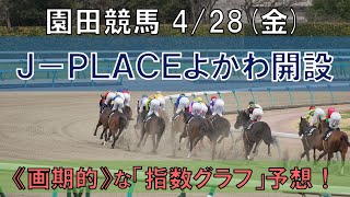 園田競馬【Ｊ－ＰＬＡＣＥよかわ開設１０周年記念】4/28(金) 11R《地方競馬 指数グラフ・予想・攻略》