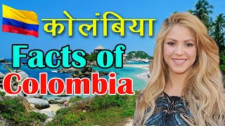 कोलंबिया देश नहीं देखा तो किया देखा ? | Amazing facts about Colombia in hindi