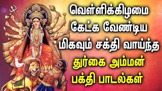 FRIDAY  POWERFUL DURGAI AMMAN TAMIL DEVOTIONAL SONGS | Lord Durga Devi Tamil Devotional Song | Durga