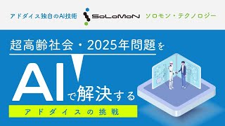 超高齢社会・2025年問題をAIで解決する　アドダイスの挑戦＜ソロモン・テクノロジーと自律型AI＞