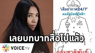 Overview - วาสนาเป็นสื่อก็พอ อย่าเป็นกระบอกเสียงให้ทหารเหยียดคนม้ง หยามคนมุสลิม ดูถูกคนในประเทศ