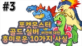 포켓몬스터 골드 실버의 흥미로운 10가지 사실 #3 - 치코리타가 쓰레기인 이유, 후딘이 사기인 이유