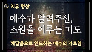 예수가 알려주신, 소원을 이루는 기도  [#55 깨달음으로 인도하는 예수의 가르침 / 치유명상]