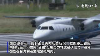 美国军机降落台湾画面曝光，国防部、国台办回应！