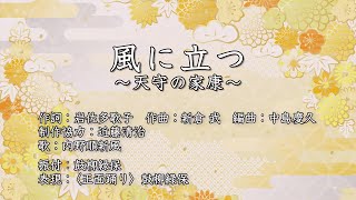 風に立つ ～天守の家康～(コロムビア舞踊研究会)