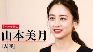 山本美月、生田斗真の演じ分けを参考にしたい！映画『友罪』単独インタビュー