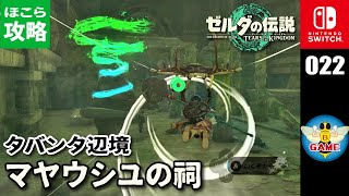 【ティアキン】マヤウシユの祠（組み合わせ 攻略）ゼルダの伝説ティアーズオブザキングダム