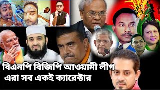 আওয়ামী লীগ বিএনপি বিজেপি এদের চরিত্র একই |