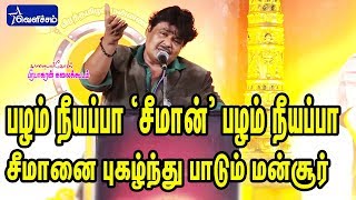 சீமானை புகழ்ந்து பாடிய மன்சூர் அலிகான் | Mansoorali Khan Singing A Song About Seeman