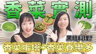 《實測》香菜做成甜品，真的好吃嗎？！這難道是黑暗料理界的大魔王？｜【You \u0026 Me】