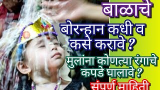 बोरन्हाण का करावे आणि कसे करावे ? संपूर्ण माहिती |Bornan In marathi | Bornhan Ceremony #Bornan2024