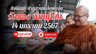 กิจนิมนต์ บ้านสวนพี่เล็กพี่แจ่ม “วังทอง” พิษณุโลก 14/01/67 #พระสิ้นคิด