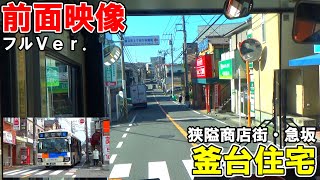 【全区間映像】相鉄バス浜11系統上星川駅～横浜駅西口【釜台住宅狭隘商店街・急坂】