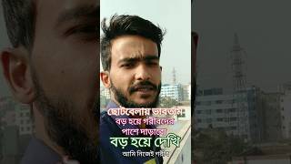 #ছোটবেলায় ভাবতাম বড় হয়ে গরীবদের পাশে দাড়াবো #কষ্টের_স্ট্যাটাস_ভিডিও #foryou