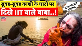 Mahakumbh 2025: बड़ा खुलासा, महाकुंभ छोड़ Varanasi पहुंचे IIT बाबा | IIT Baba Prayagraj Viral | N18K