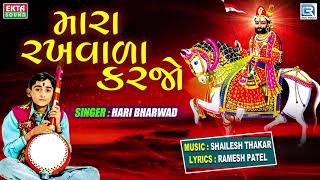 Mara Rakhwala Karjo Ram Re - HARI BHARWAD | Ramdevpir Superhit Bhajan | મારા રખવાળા કરજો રામ રે