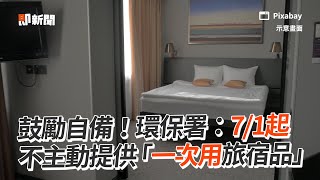 鼓勵自備！環保署：7／1起　不主動提供「一次用旅宿品」