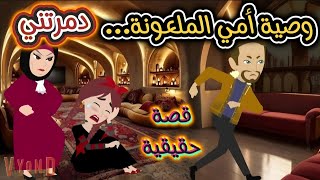 قصة حقيقية..وصية أمي المـــلـــعـــونـــة...د.مـــرتـــــنــــــي.....!!