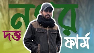 দও নগর ফার্মে একদিন ||Datto nagor farm #naturelovers #nature #bangladeah #asia #গ্রাম