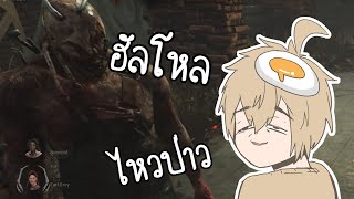 ฆาตกรตาถั่ว (Dead by Daylight)