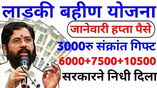 लाडकी बहीण योजना | 6000+7500+10500रु वाटप | ladki bahin yojana | ladki bahini yojana online apply