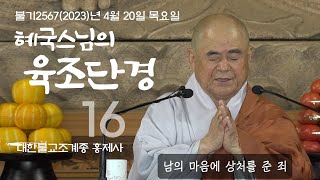 제16회 혜국스님의 육조단경 2023. 4. 20  #혜국스님 #홍제사 #육조단경