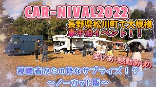 CAR-NIVAL2022大規模車中泊イベントに行ってきたよ！