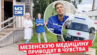 МЗЖ: Мезенскую медицину приводят в чувства