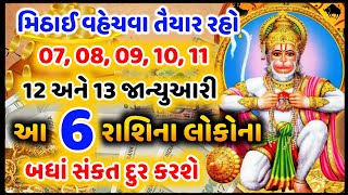 7 થી 13 જાન્યુઆરી: હનુમાનજીના આશીર્વાદથી આ ચાર રાશિઓનું ભાગ્ય ચમકે | મોટી ખુશખબરી  | jyotish darshan