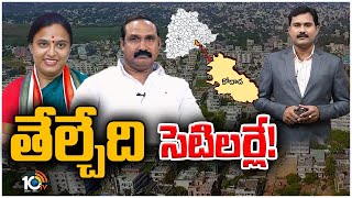 కోదాడ అసెంబ్లీ నియోజకవర్గంపై ఏపీ ప్రభావమేల? | Kodada Assembly Constituency | Race Gurralu | 10TV