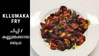 Kallumekaya Fry |  കല്ലുമ്മക്കായ ഫ്രൈ |  ചിപ്പി ഫ്രൈ | Mussels Fry