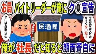 勤務歴10年目の勘違いバイト「新入り！むかつくからク◯！」俺「◯ビはお前だよw」→実は社長だと明かした結果   【スカッと】