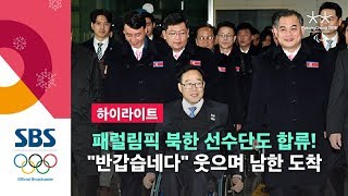 '미소 만면' 평창 패럴림픽 북한 선수단 남한 도착…소감 물어보니 / SBS / 2018 평창 패럴림픽