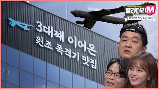 [밀리터리M-21화] ‘B-52 / 수난3대’