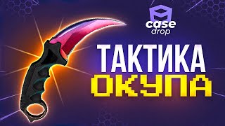 Case-drop!! ЧТО ОН ТВОРИТ!!! ОКУП Х1000