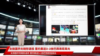 女排国手刘晓彤退役 里约奥运3-2挫巴西表现高光