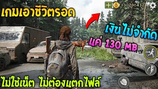 แจกโปรเกม เอาชีวิตรอด ติดเกาะ หาของ สนุกๆ มีหมึกยัก!! ไม่ต้องใช้เน็ต แค่ 130 Mb ไม่ต้องแตกไฟล์ !!