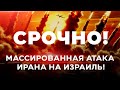 ИРАНСКАЯ АТАКА НА ИЗРАИЛЬ! СРОЧНО! ПРЯМОЙ ЭФИР! 1 октября 20:00