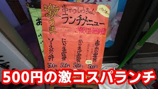 【大和駅】超高コスパ過ぎて心配になる500円ランチ『串かつしゅうちゃん』