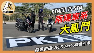 【艾邁修】【分享趣】兩陽車系PK大亂鬥｜RCS Moto差一點可以越級打怪｜同步分享RCS Moto的騎乘心得｜