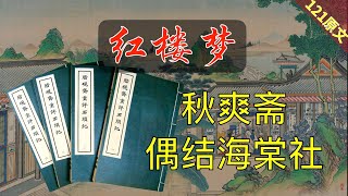 【121原文】秋爽斋偶结海棠社《脂砚斋重评石头记》红楼梦37回贰