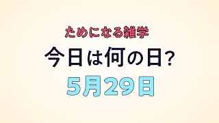 【5月29日】今日は何の日？豆知識 雑学