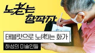 2022 노인 비대면 문화예술교육 프로그램 개발·운영 지원사업 『노老는 창작자』 단체별 인터뷰 영상 / 태블릿으로노는화가