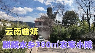 雲南曲靖，麒麟水鄉找到的300㎡農家小院，房子共12間房，環境好【雲南阿海】