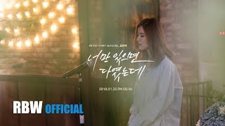 [RBW 아티스트 다이어리 시즌2] 김연지 '너만 있으면 다였는데' Teaser