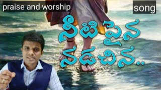 నీటి పైన నడిచిన... || song || praise and worship || healing prayer || 2-7-2021