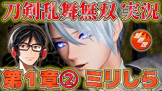 【第1章②】超キャラ語りマンの『刀剣乱舞無双』ミリしら実況 新人審神者参る！【とうらぶ/ネタバレあり】