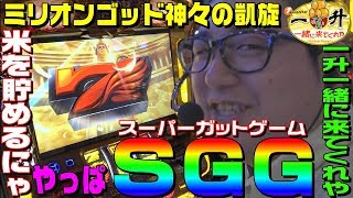 ミリオンゴッド神々の凱旋でSGG(スーパーガットゲーム)魅せます｜1GAME一升一緒に来てくれや#20【パチスロ・スロット】